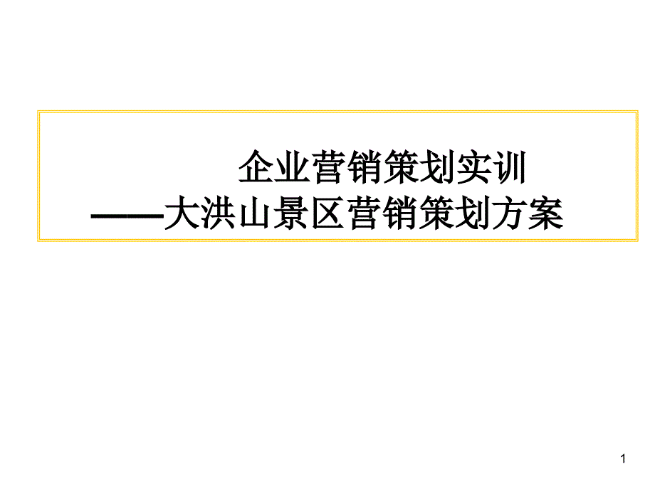 企业营销策划实训--大洪山景区营销策划方案（PPT 135页）_第1页