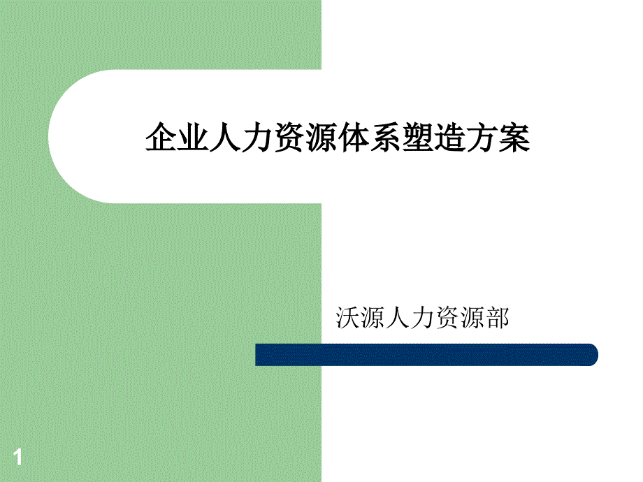 企业文化塑造工作_第1页