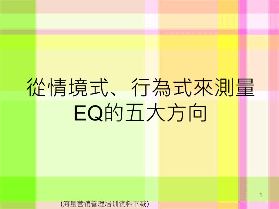 从情境式、行为式来测量EQ的五大方向_第1页