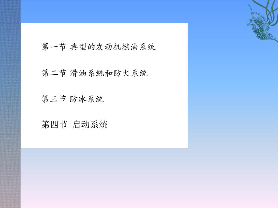 《航空动力装置》课件第十一章 喷气式发动机的子系统_第1页