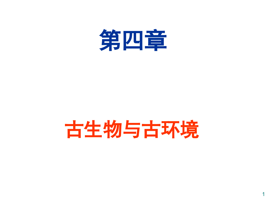 《古生物学》课件4 古生物与古环境_第1页