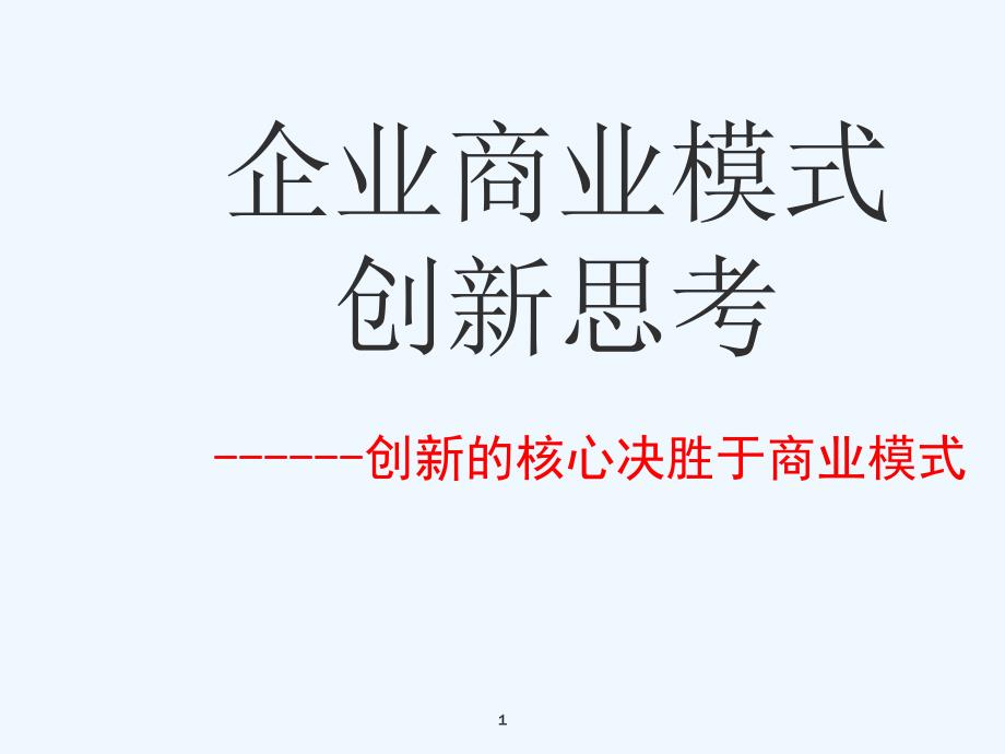 企业商业模式创新案例_第1页