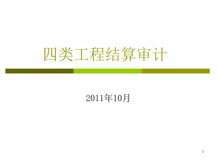 四类工程审计培训资料(2011年10月)_第1页