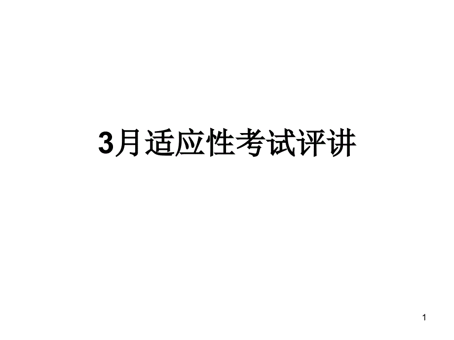 和平3月适应性月考评讲_第1页