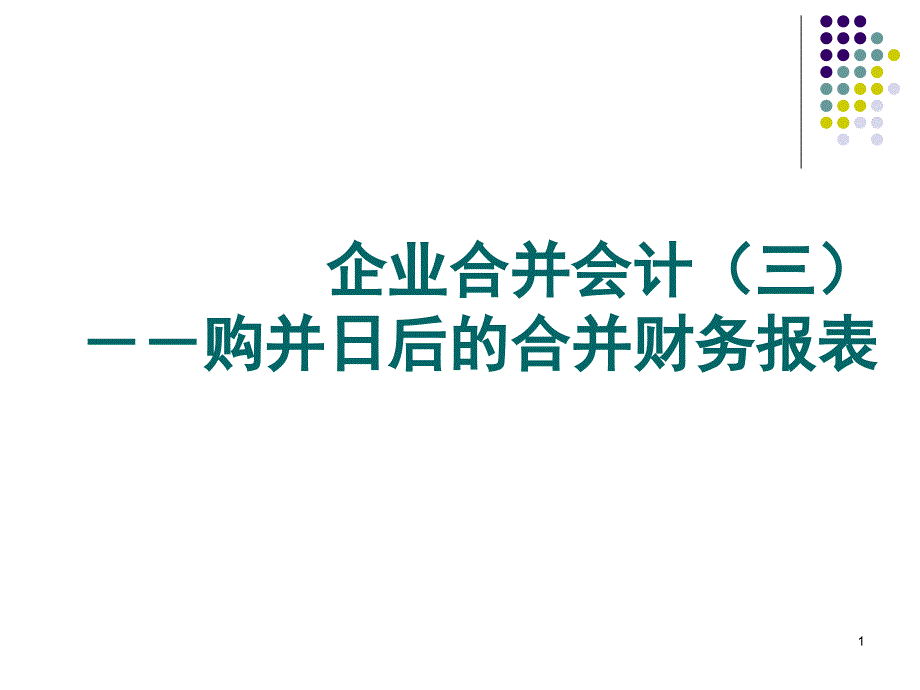 内部存货交易的抵消 - 学生版_第1页