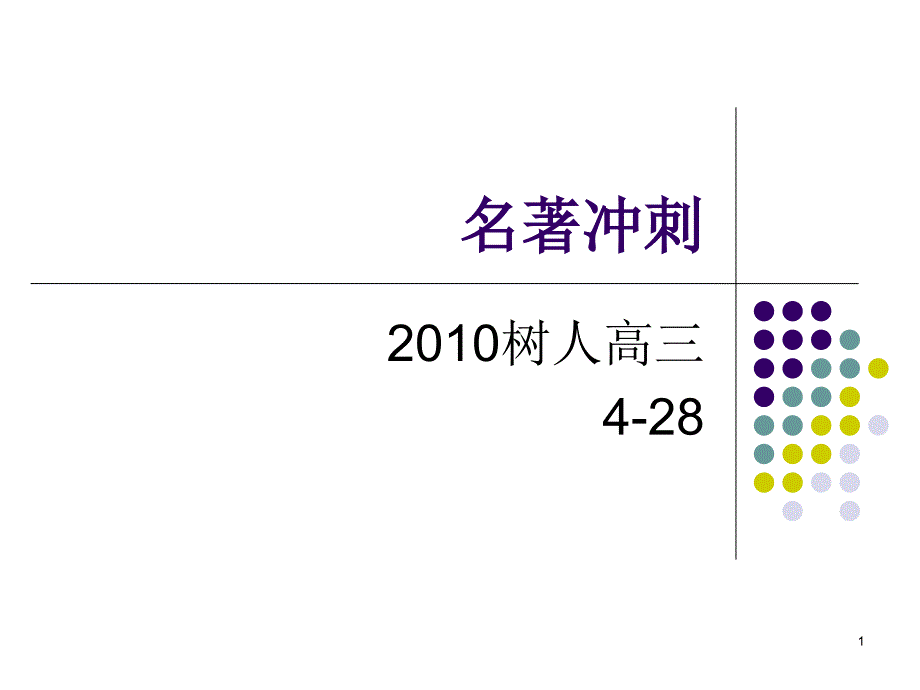 名著冲刺红楼选择_第1页