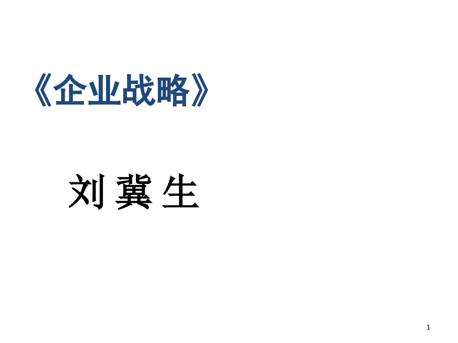 清华大学著名战略专家演讲——企业战略 1_第1页