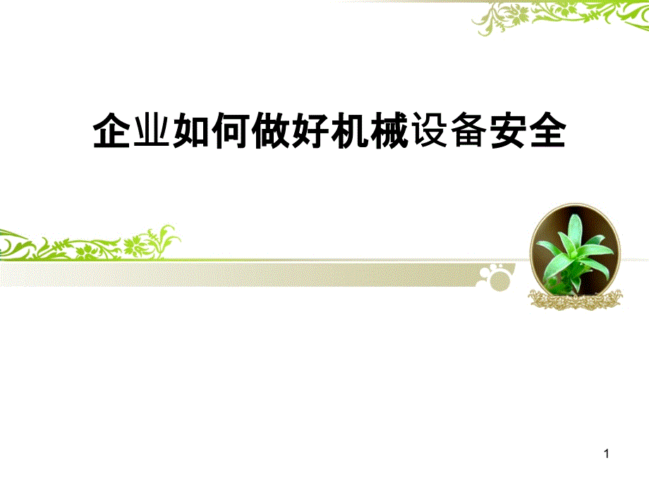 企业如何做好机械设备安全（PPT36页)_第1页