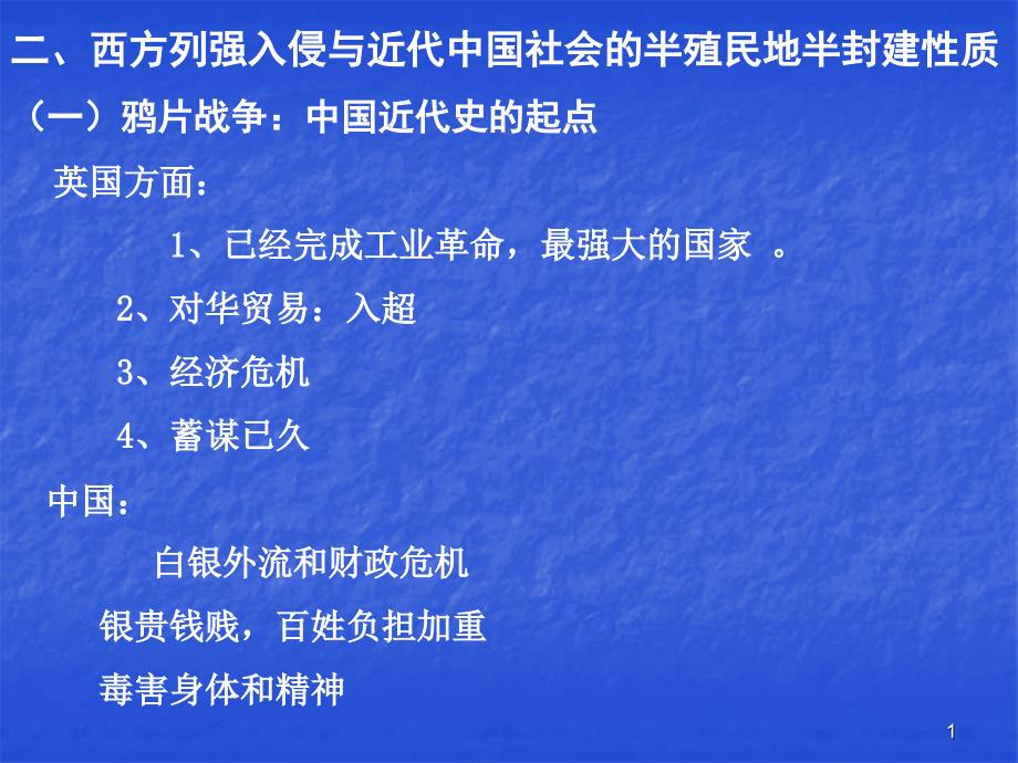 01上编-2-西方列强入侵与近代中国社会的半殖民地半封建性质_第1页