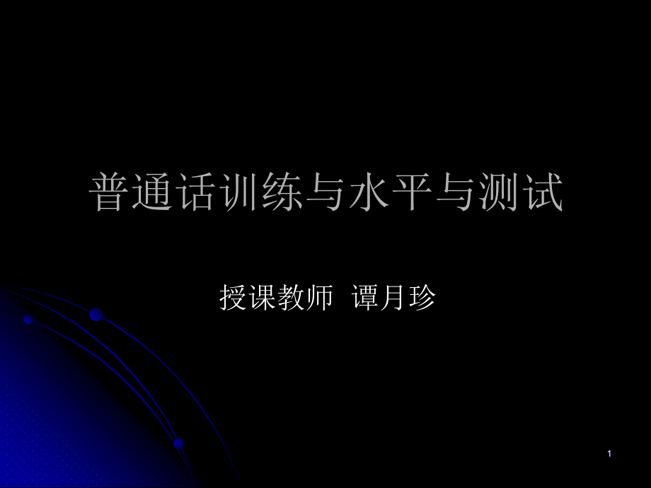 普通话训练与水平与测试_第1页