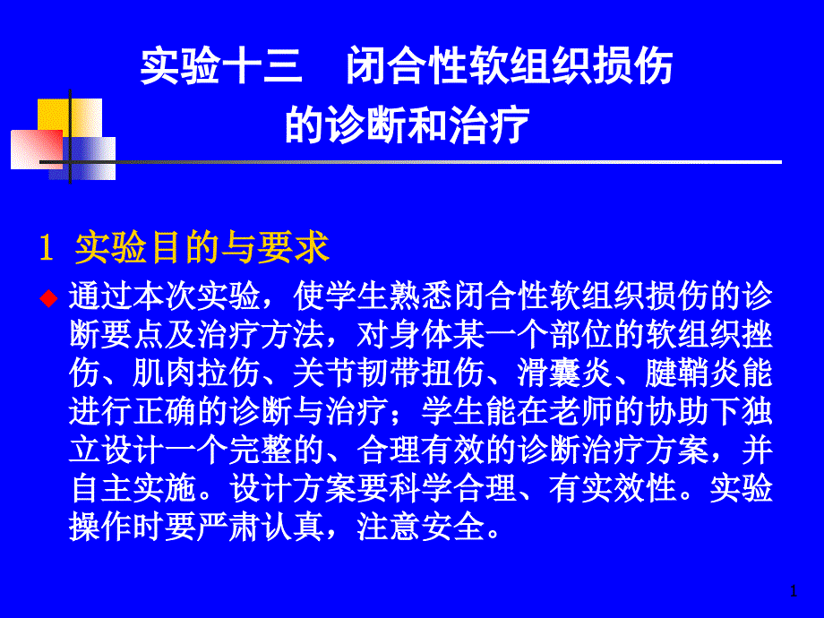 实验十三闭合性软组织损伤的诊断和治疗_第1页