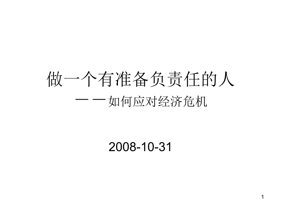 做一个有准备负责任的人(王总)_第1页