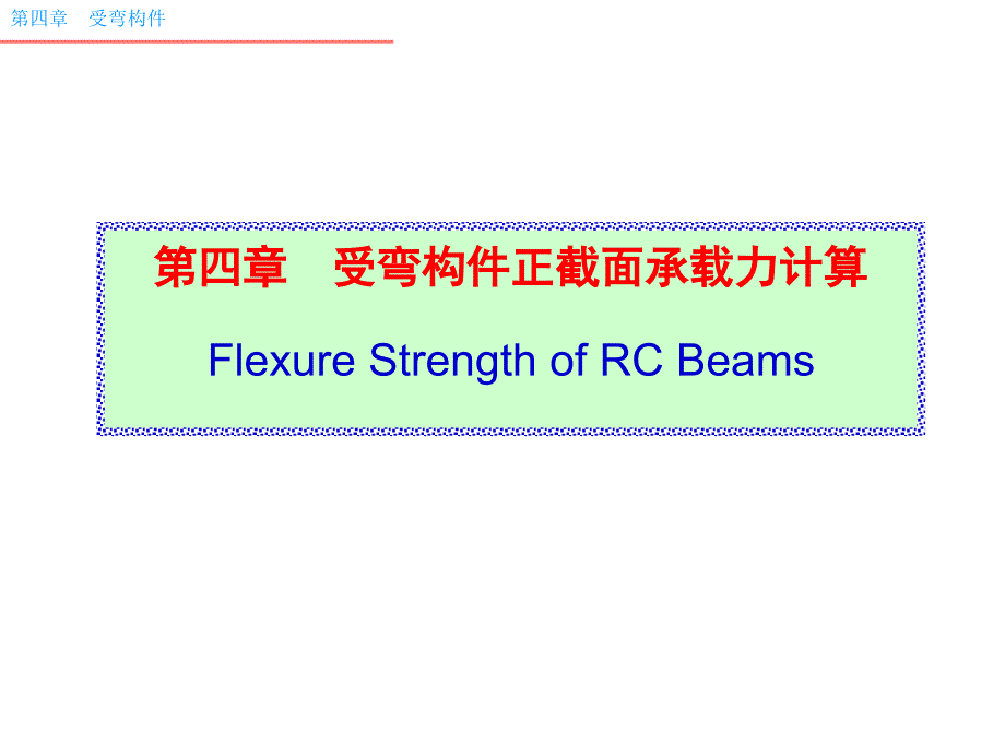 《混凝土结构设计原理》课件04.2 正截面受弯承载力计算的基本规定_第1页