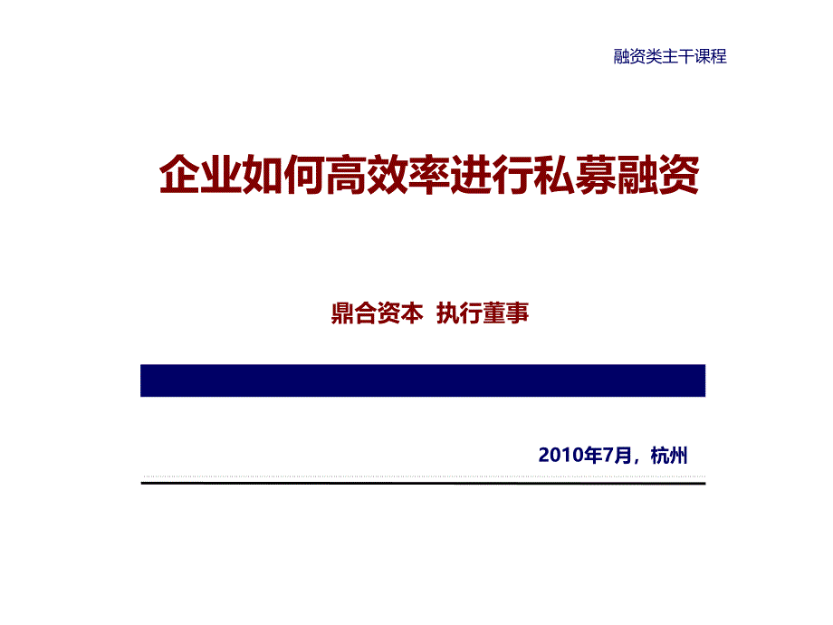 企业如何高效率进行私募融资_第1页