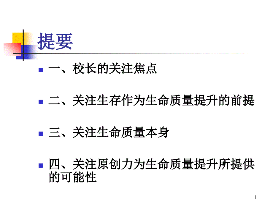 关注学校中所有人的生命质量是校长的天职_第1页