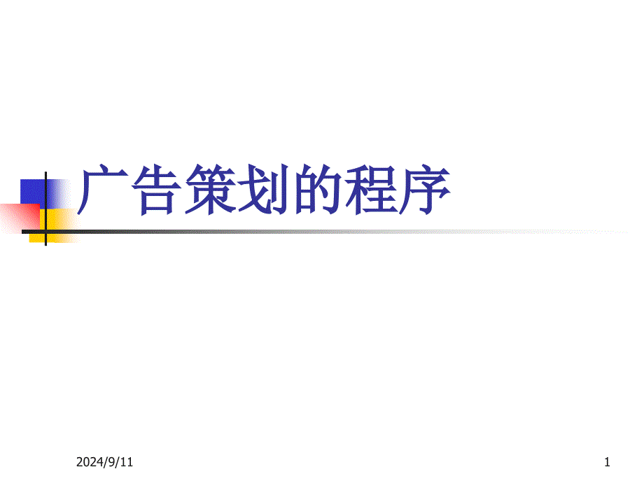 广告策划背景知识及相关流程_第1页