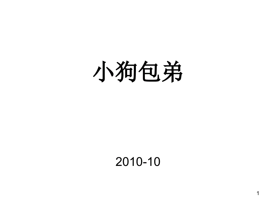 必修一第3单元 小狗包弟_第1页