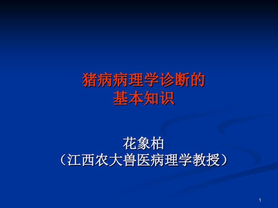 猪病病理学诊断的基本知识_第1页