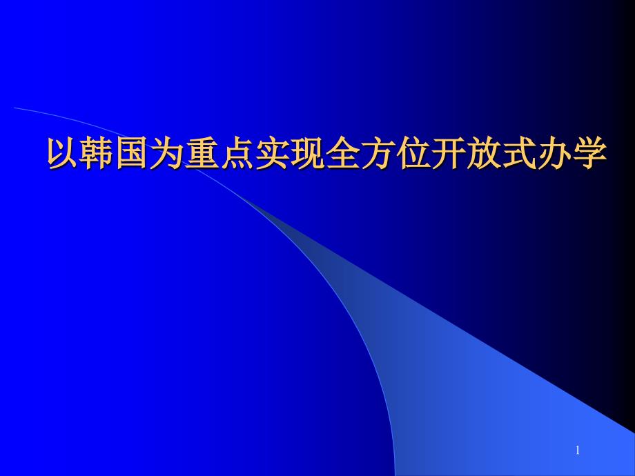 以韩国为重点实现全方位开放式办学_第1页