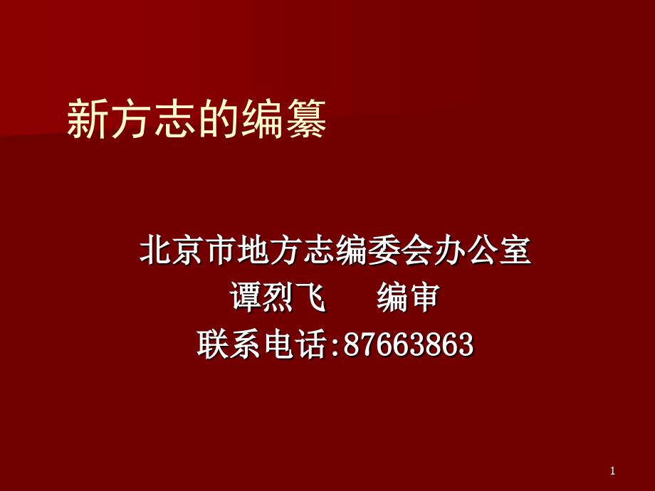 北京市地方志编委会办公室_第1页