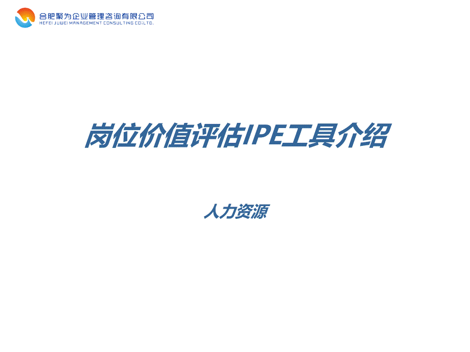 岗位价值评估IPE工具介绍-聚为管理咨询程龙_第1页