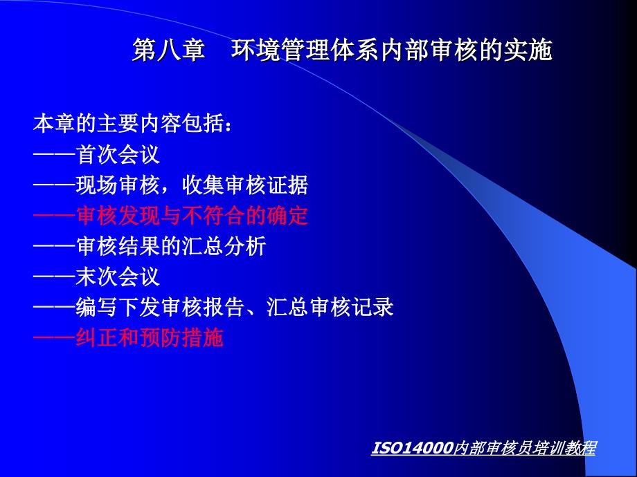 02-ISO14000 内部审核流程教程_第1页