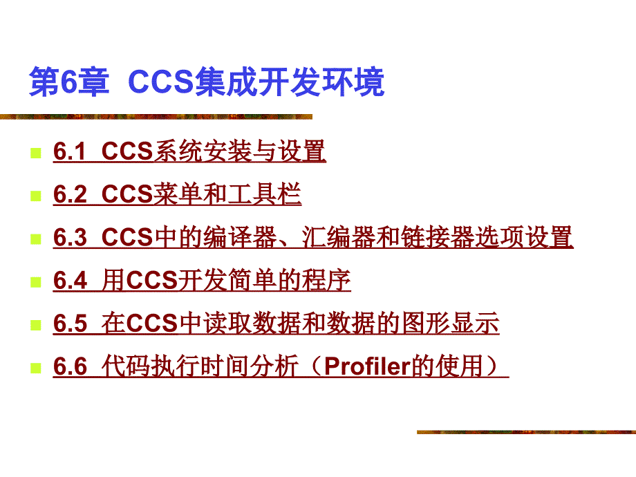 CCS集成开发环境与CCS系统安装_第1页