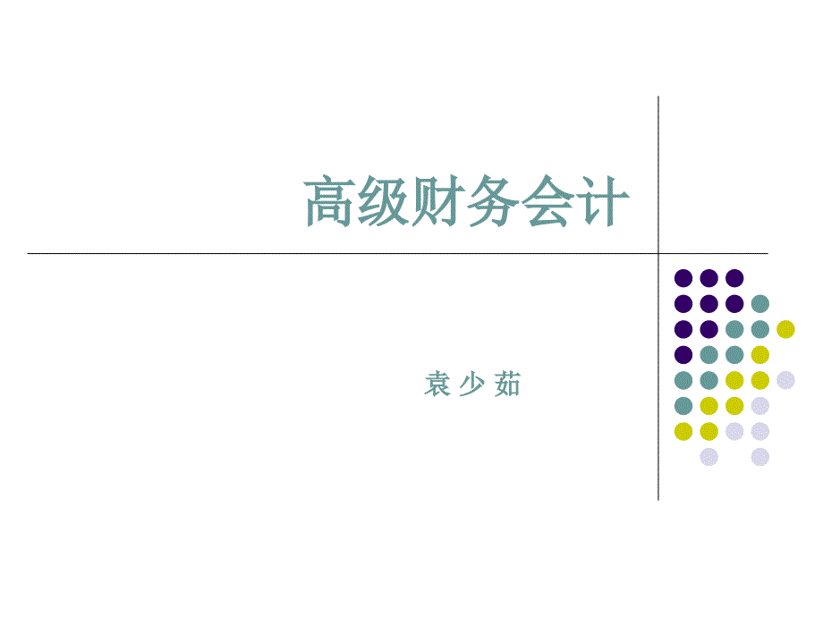 高级财务会计-1完整课件_第1页