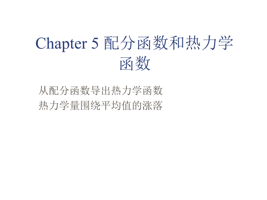 《化学统计热力学》课件热统第5章_第1页