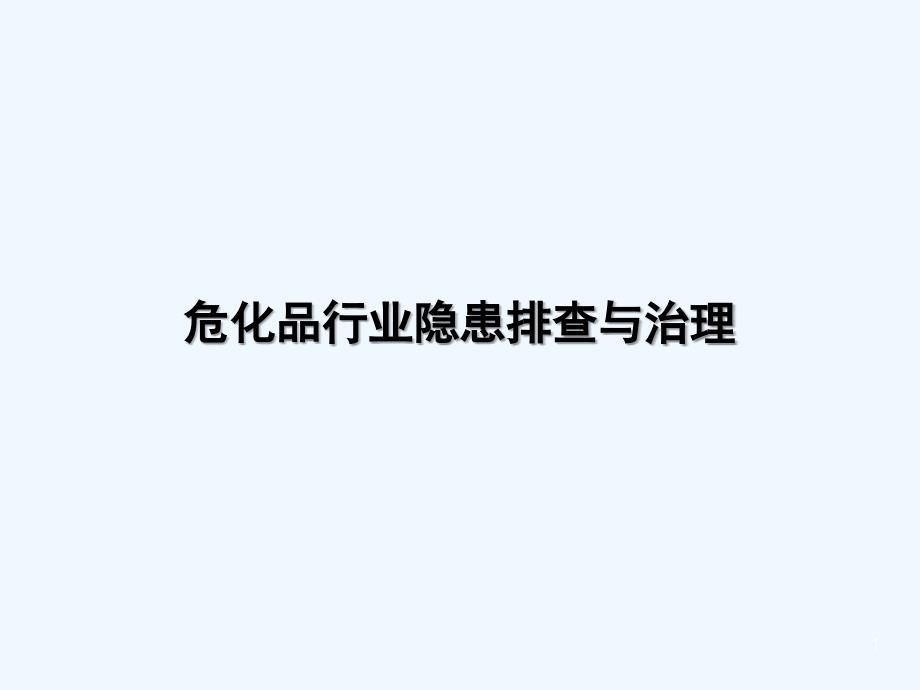 危化品行业隐患排查与治理_第1页