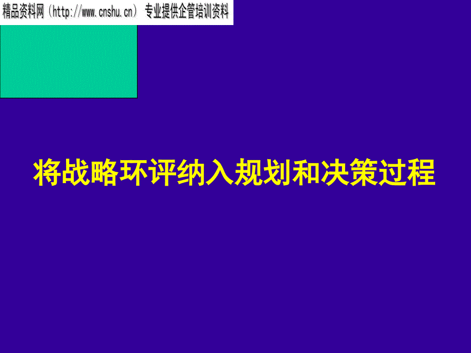 将战略环评纳入规划和决策过程_第1页