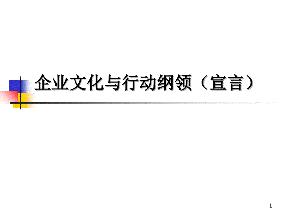 世界名企的企业文化与行动纲领_第1页