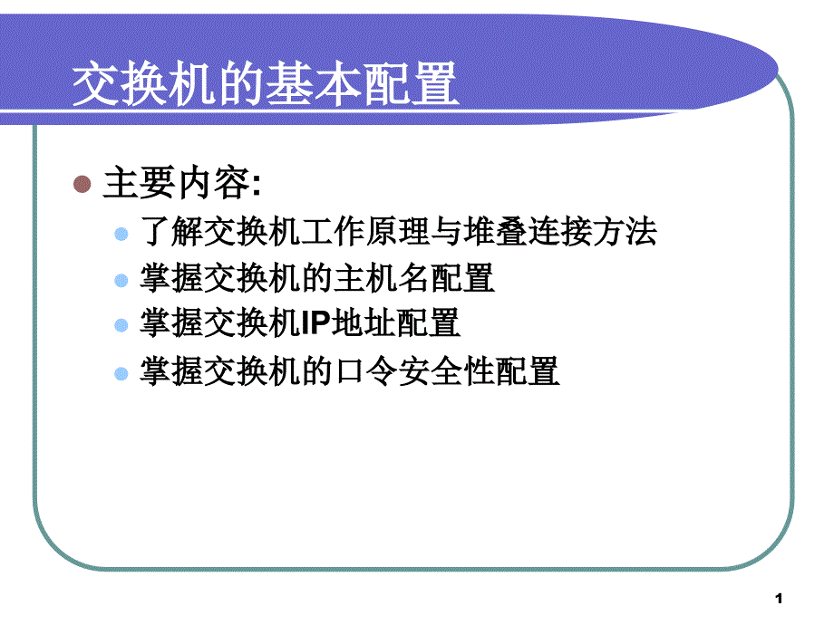 01交换机的基本配置_第1页