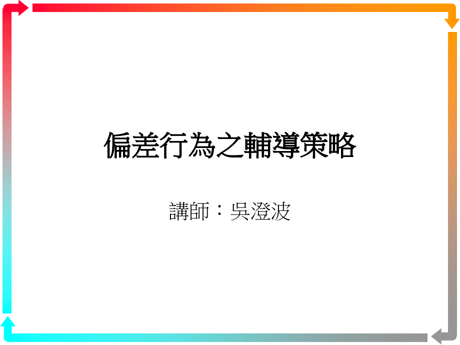 偏差行为之辅导策略_第1页