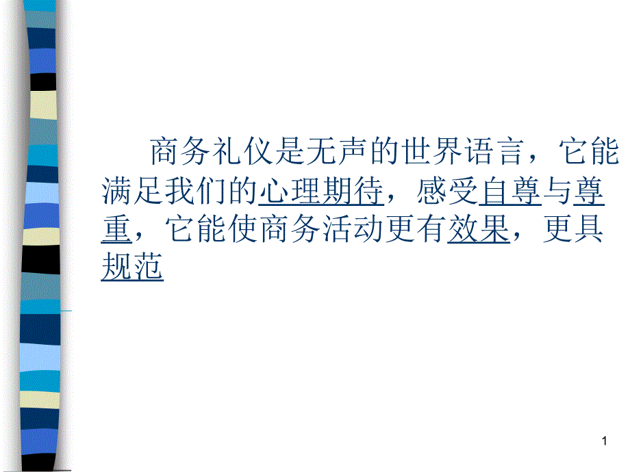 商务礼仪培训课程中海油_第1页