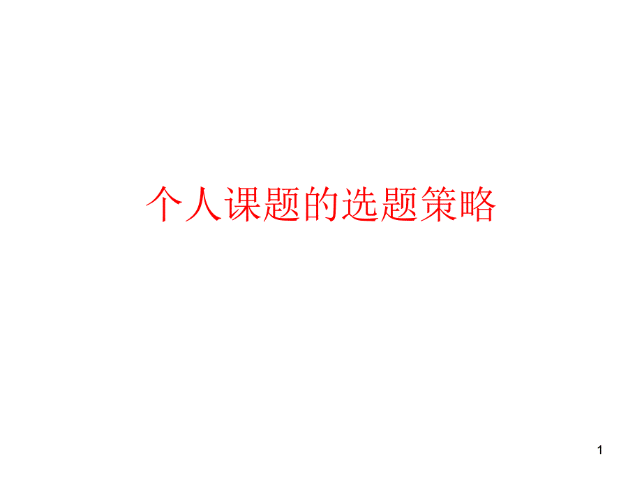 个人课题的选题策略_第1页