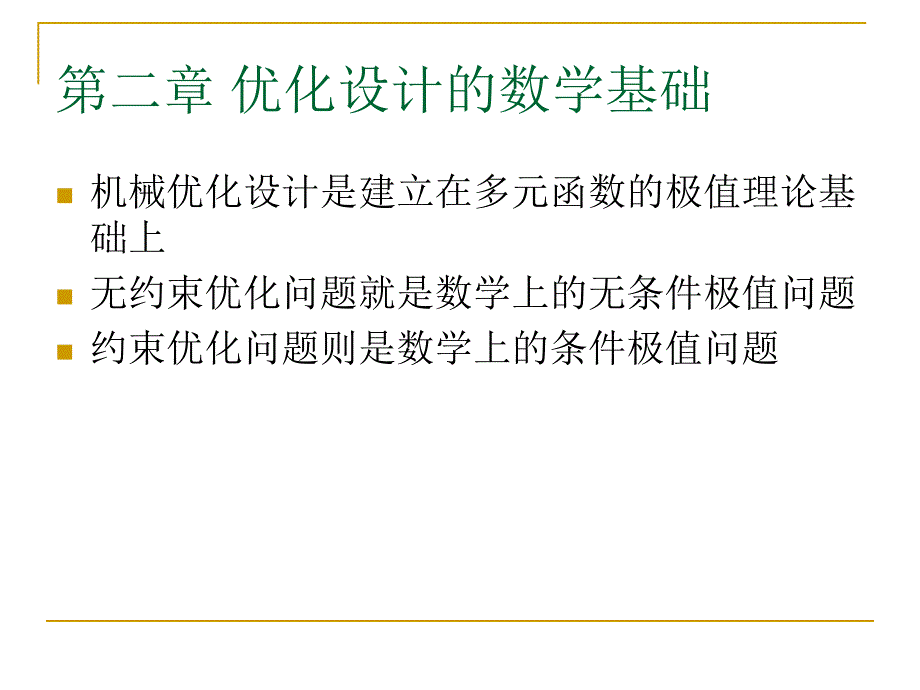 《机械优化设计》课件2.优化设计的数学基础_第1页