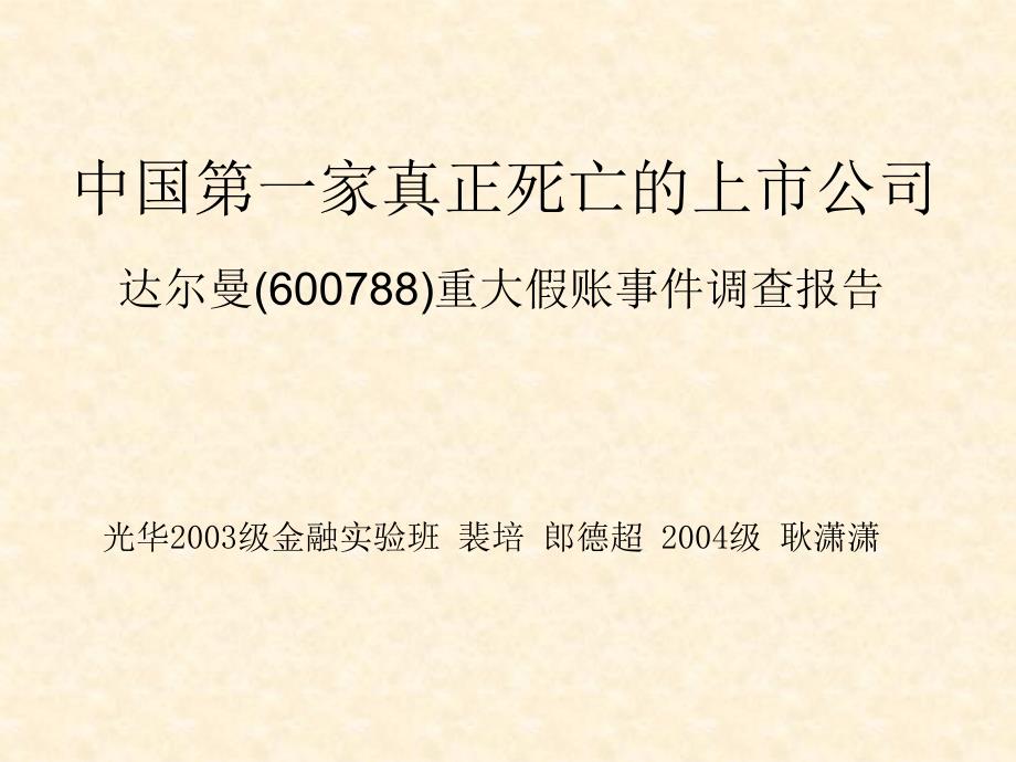 中国第一家真正死亡的上市公司_第1页