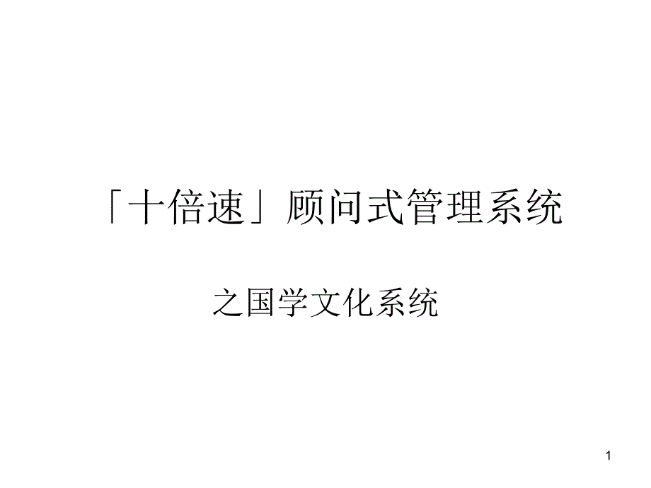 十倍速」顾问式之国学管理_第1页