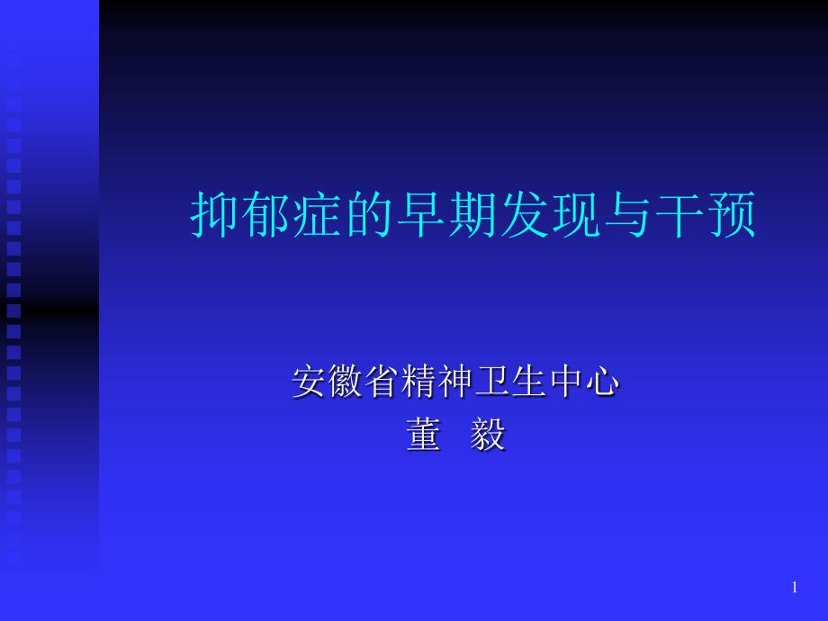 抑郁症的早期发现与干预_第1页