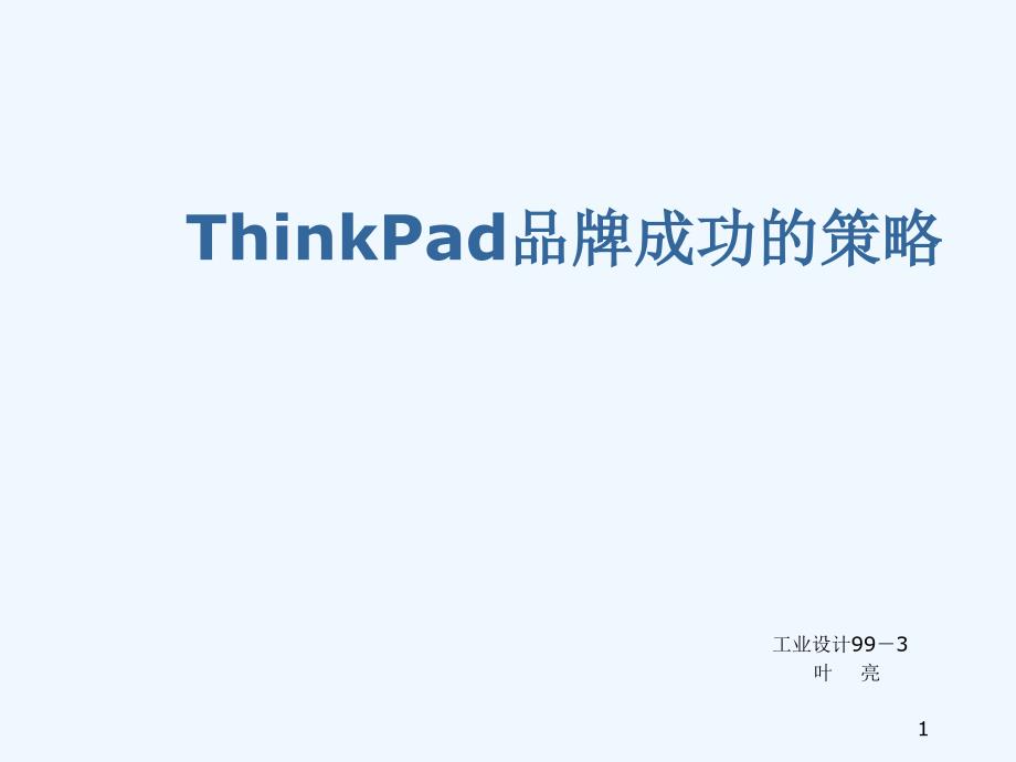 ThinkPad品牌成功的原因_第1页