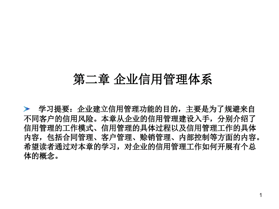 企业信用管理体系_第1页