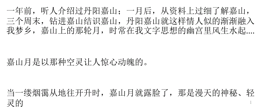 听人介绍过丹阳嘉山;一月后_第1页