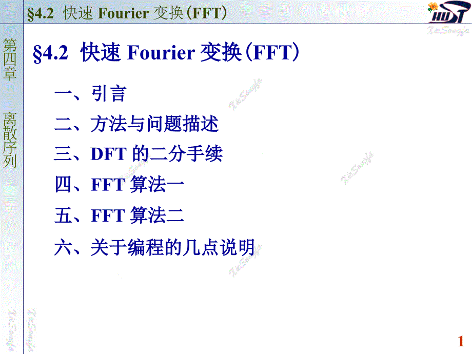 快速Fourier变换FFT_第1页