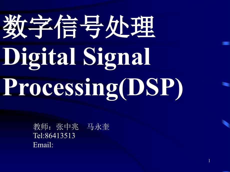 数字信号处理DigitalSignalProcessingDSPppt课件_第1页