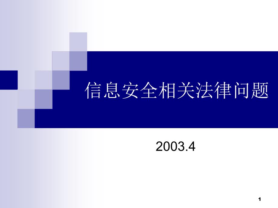 信息安全相关法律问题_第1页