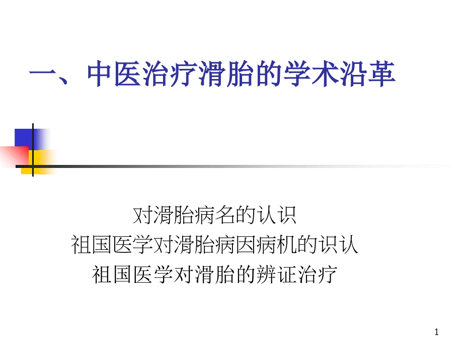 中医治疗滑胎的学术沿革_第1页