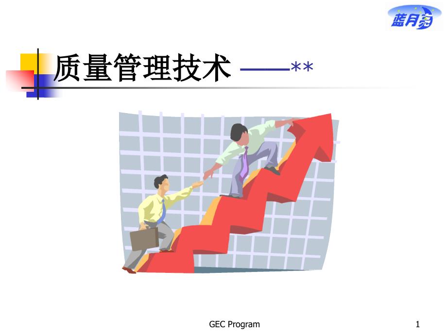 QC实用工具质量管理技术_第1页