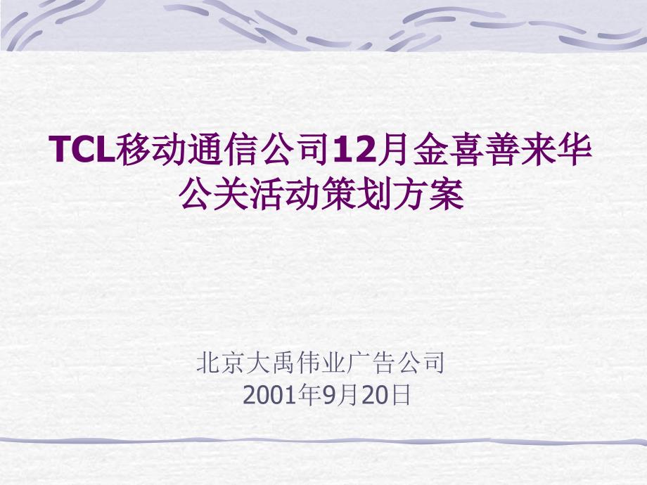 TCL移动通信公司金喜善来华公关活动策划方案_第1页