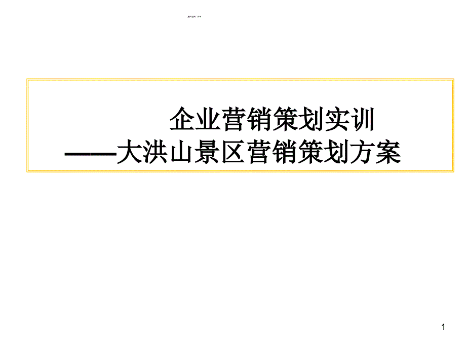 企业营销策划实训——大洪山景区营销策划方案_第1页